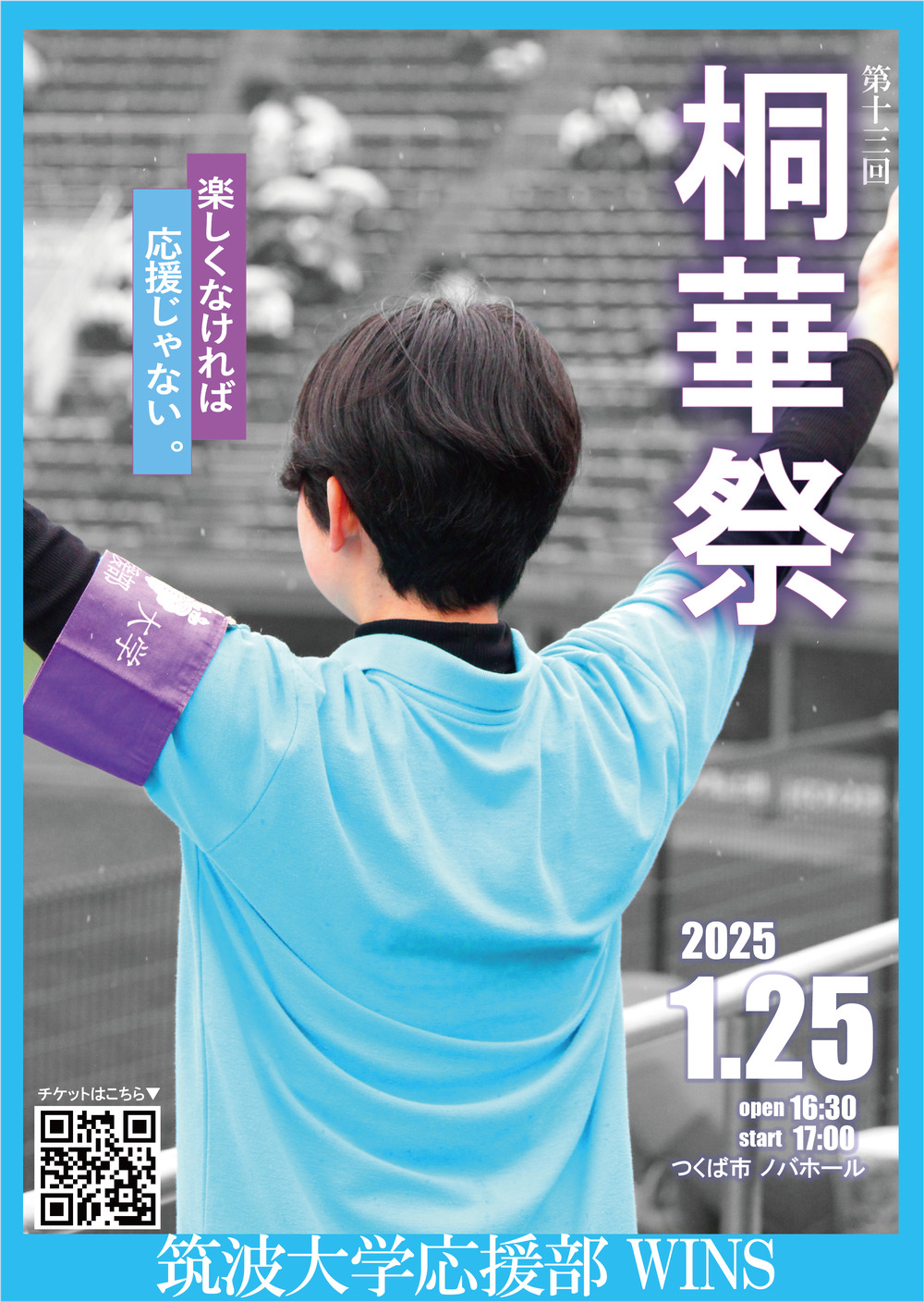 第13回桐華祭【筑波大学応援部WINS】 | ノバホール 大ホール
