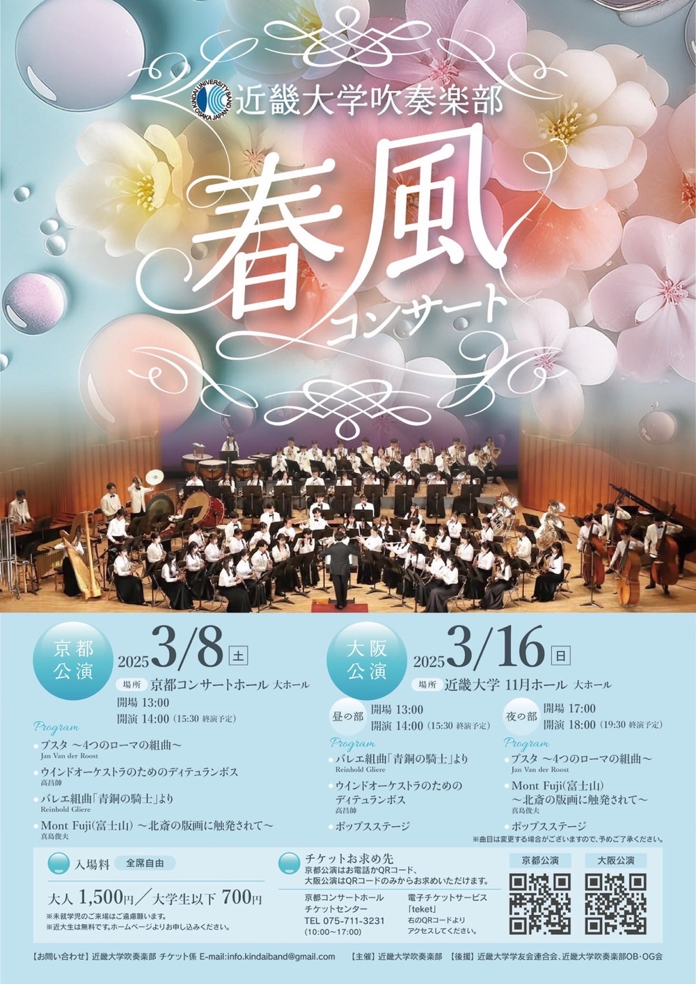 近畿大学吹奏楽部春風コンサート【京都公演】【近畿大学吹奏楽部