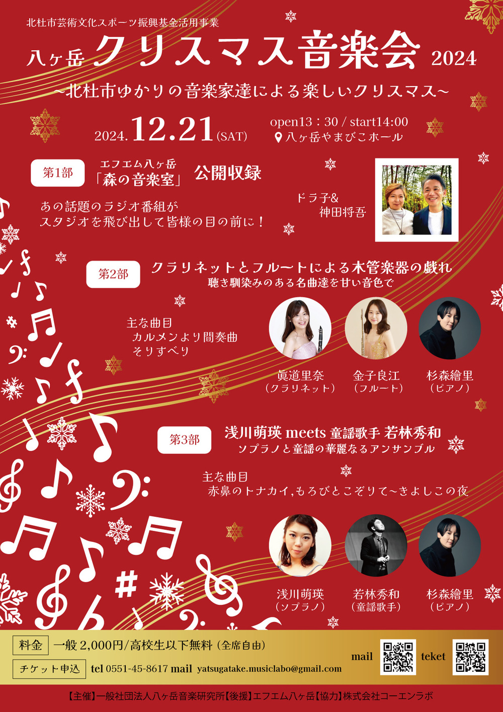 八ヶ岳 クリスマス音楽会2024【一般社団法人八ヶ岳音楽研究所