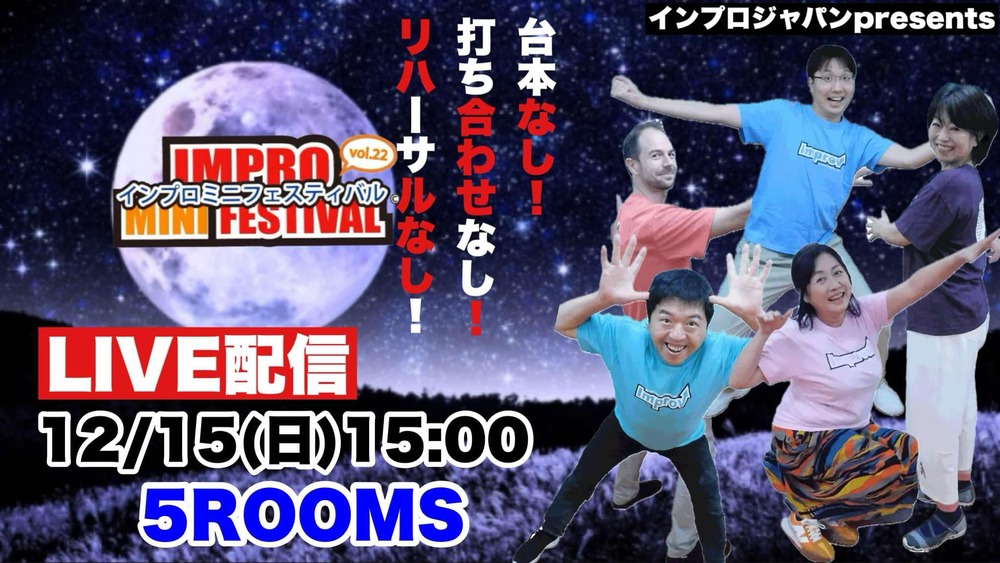 Impro Mini Festival vol.22【インプロジャパン】 | オンライン