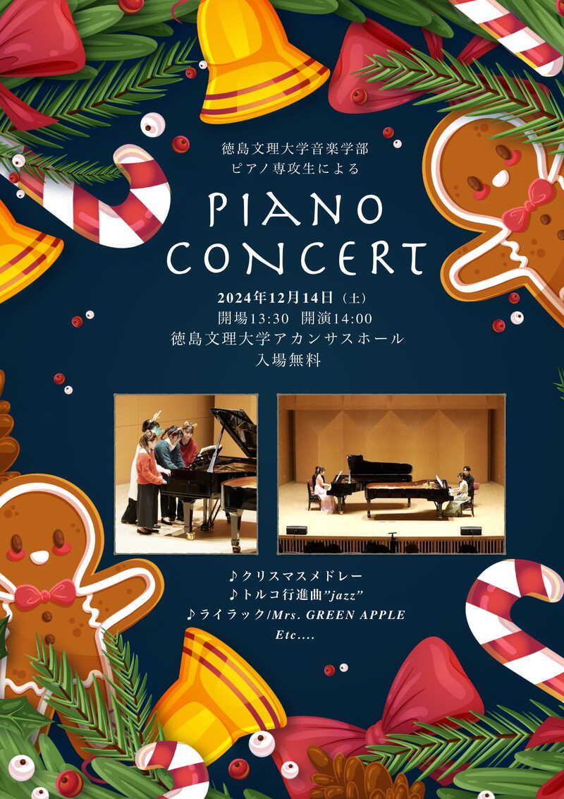徳島文理大学音楽学部ピアノ専攻生による ピアノコンサート【徳島文理