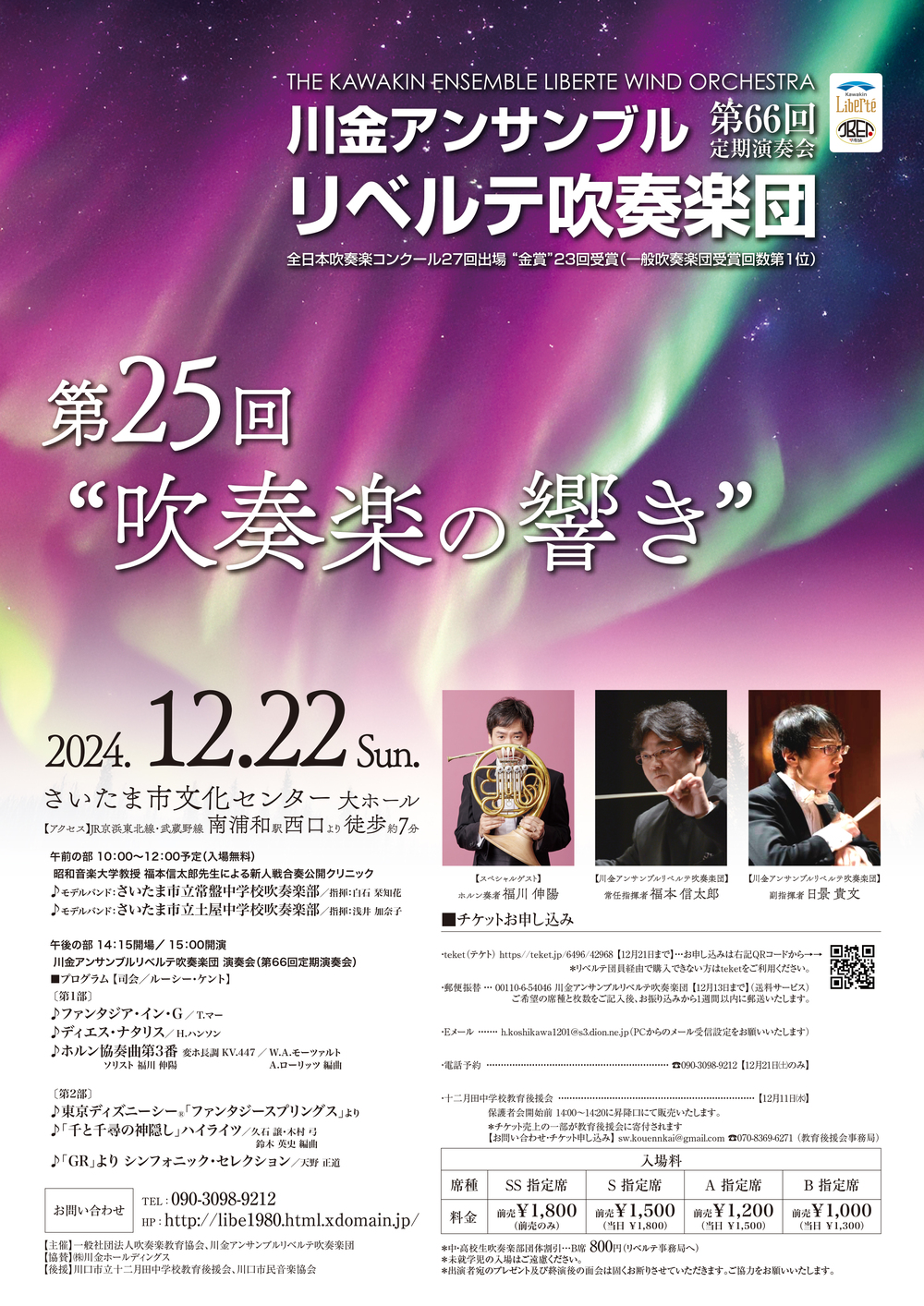 第25回“吹奏楽の響き”（川金リベルテ第66回定期演奏会）ゲスト：福川