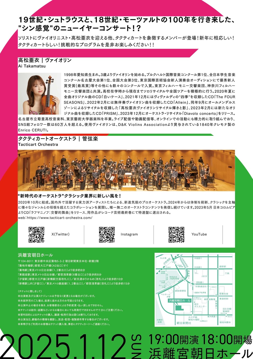 シン・イヤーコンサート2025【株式会社タクティカート】 | 浜離宮朝日
