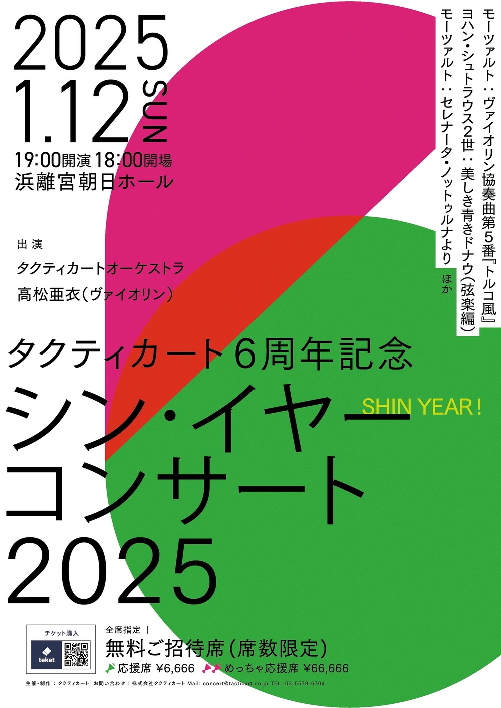 シン・イヤーコンサート2025【株式会社タクティカート】 | 浜離宮朝日