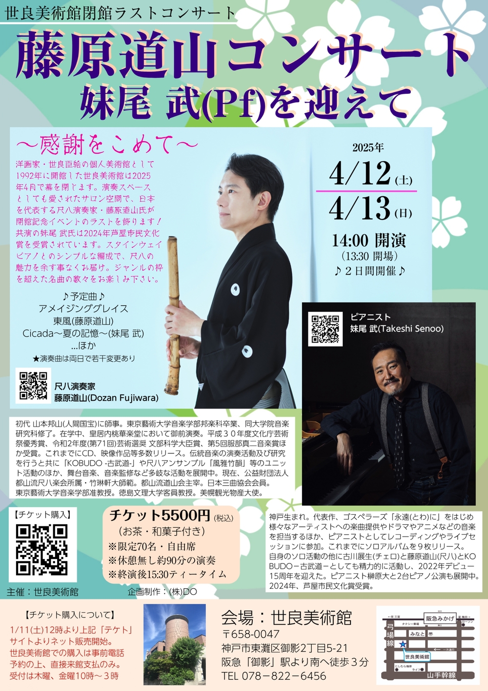 藤原道山(尺八)コンサート～妹尾武(ピアノ)を迎えて～【世良美術館