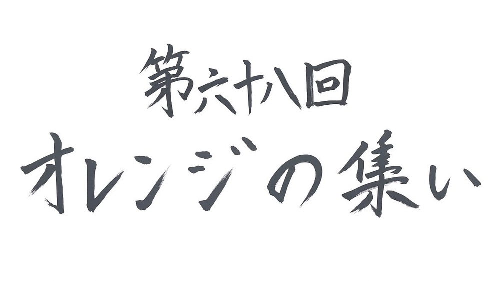 法政大学応援団 第六十八回「オレンジの集い」【法政大学応援団】 | サンシティ越谷市民ホール 大ホール