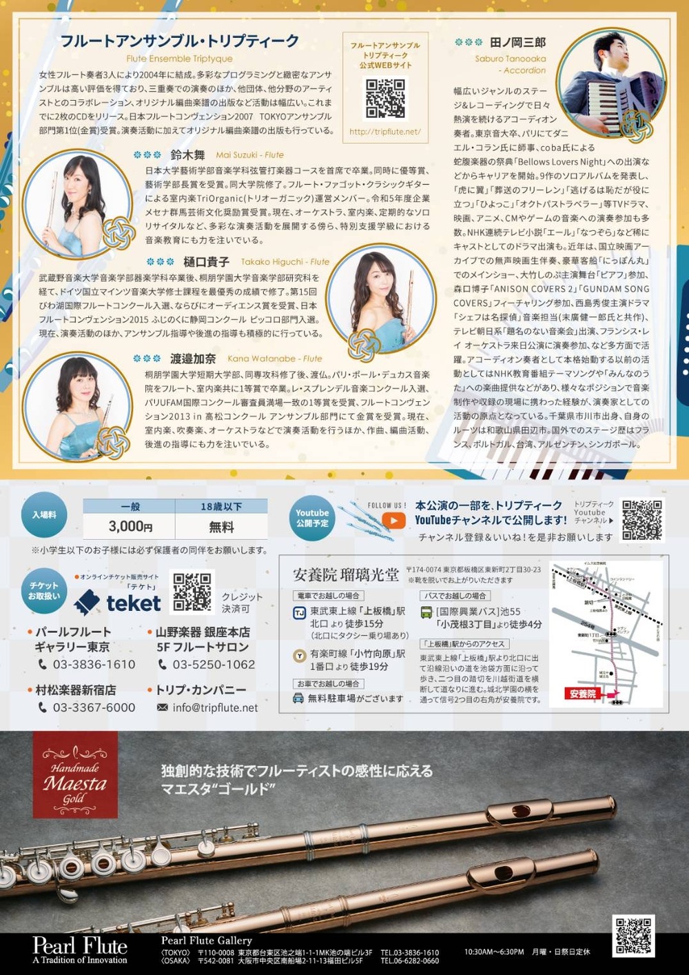 フルート 3 本とアコーディオンによる煌めき新春コンサート 2025