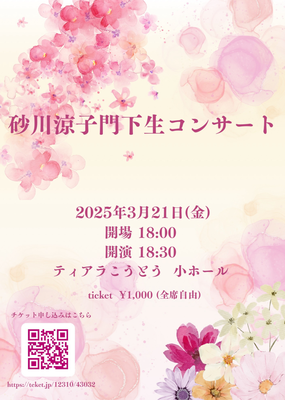 砂川涼子門下生コンサート【砂川涼子門下生】 | 江東公会堂 ティアラ