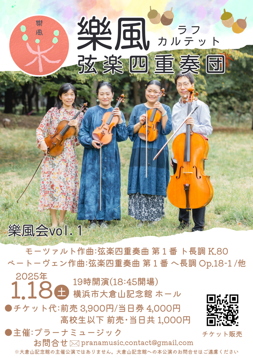 開催延期】樂風弦楽四重奏団【プラーナミュージック事務局】 | 横浜市