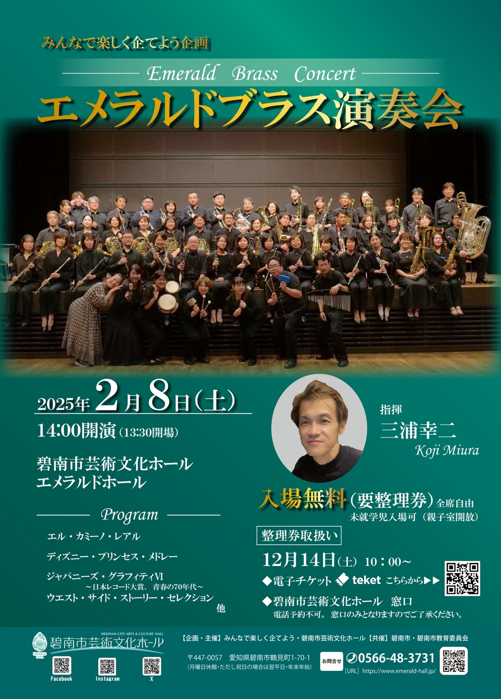 エメラルドブラス演奏会2025【碧南市芸術文化ホール】 | 碧南市芸術