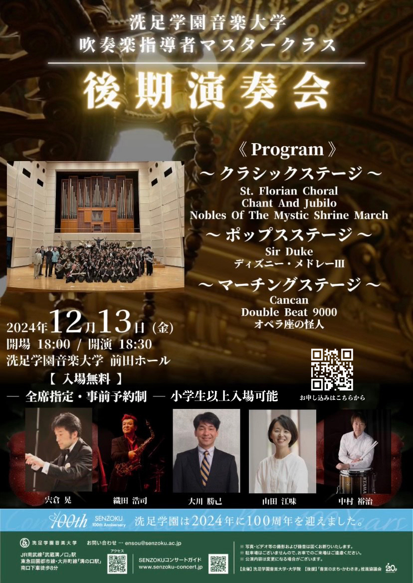 吹奏楽指導者マスタークラス後期演奏会【洗足学園音楽大学 （前田