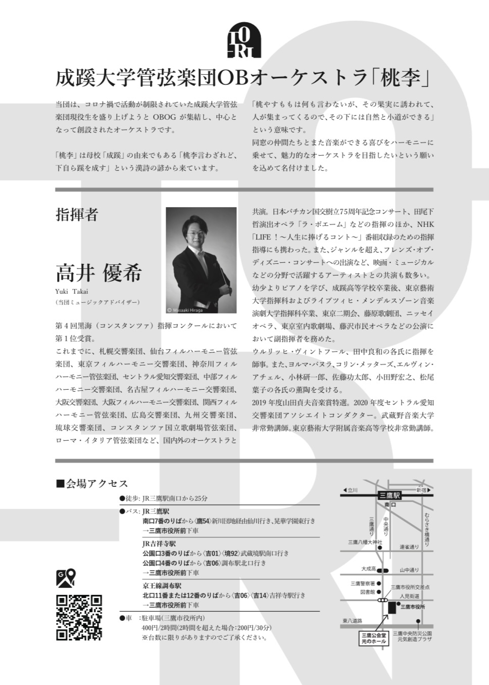 成蹊大学管弦楽団OBオーケストラ「桃李」 第7回定期演奏会【成蹊大学