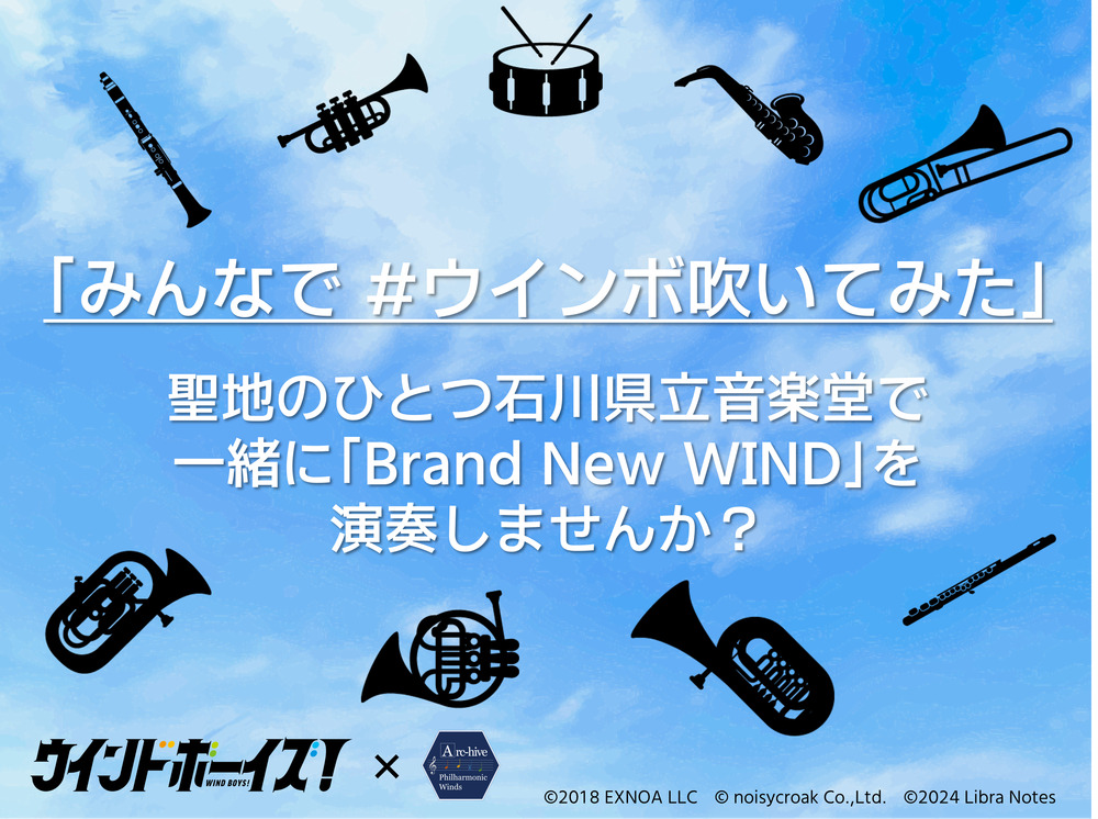 能登復興支援のための『ウインドボーイズ！』コンサートin金沢【Libra