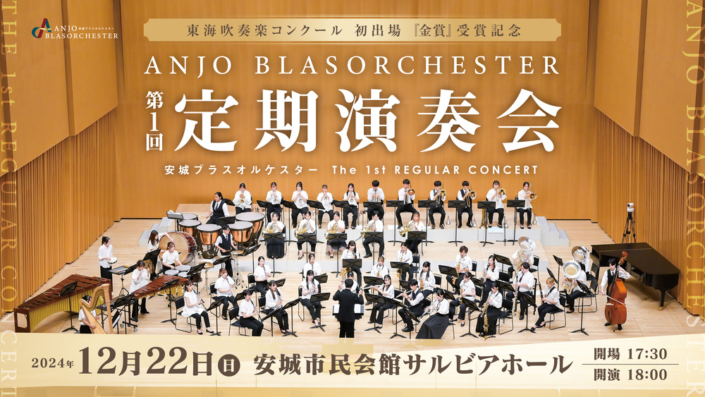 第1回定期演奏会【安城ブラスオルケスター】 | 安城市民会館 サルビア