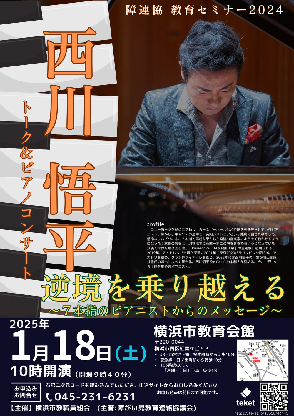 教育セミナー2024 西川悟平 トーク＆ピアノコンサート【横浜市教職員
