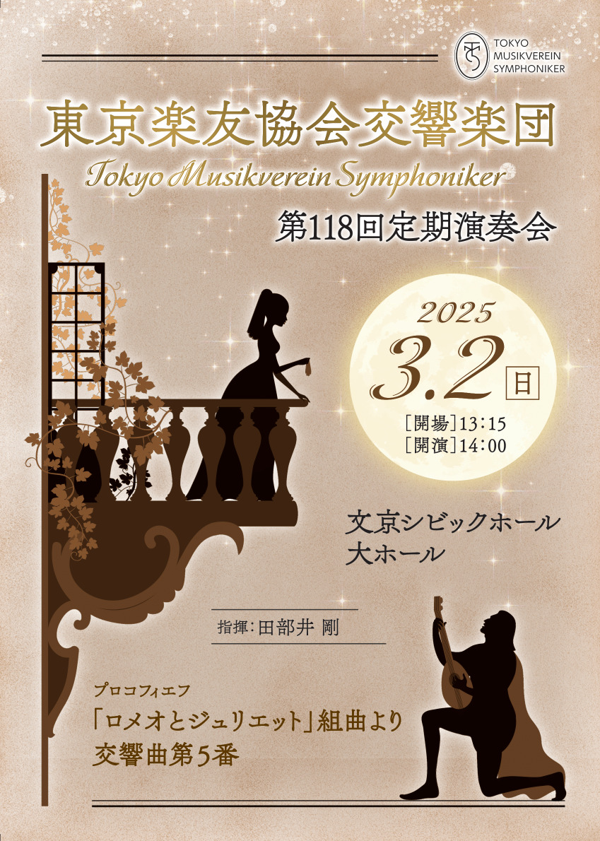 東京楽友協会交響楽団 第118回定期演奏会【東京楽友協会交響楽団