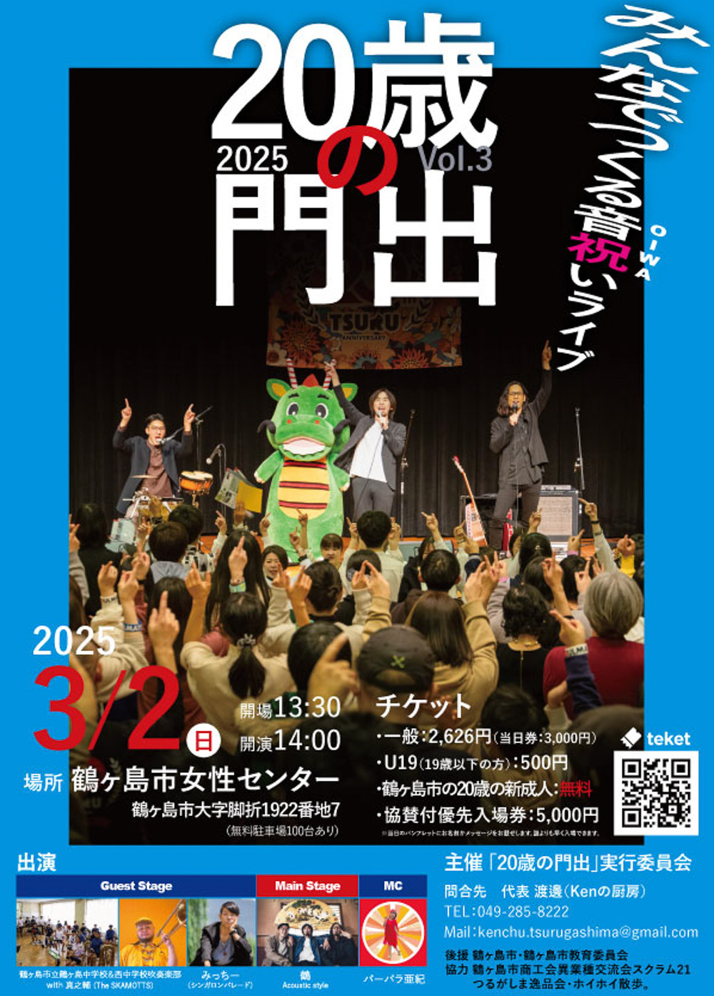 20歳の門出2025【20歳の門出実行委員会】 | 埼玉県鶴ヶ島市女性センター