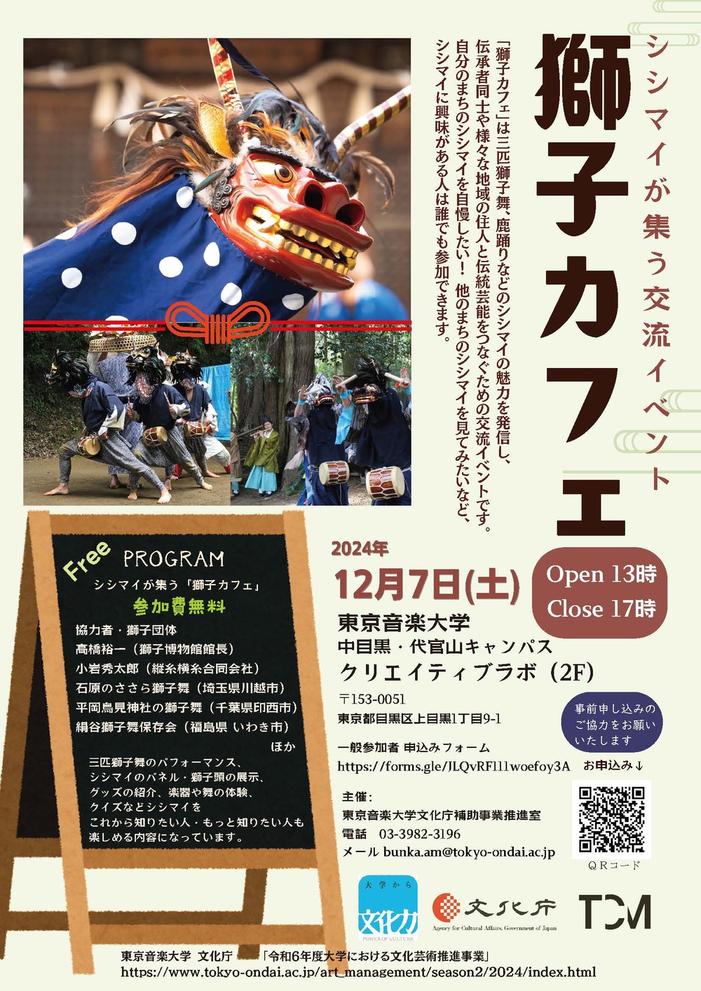 シシマイが集う交流イベント「獅子カフェ」【東京音楽大学文化庁補助