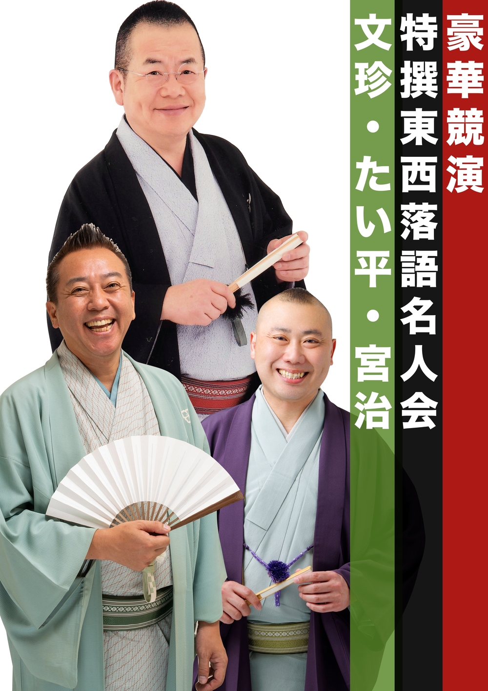 豪華競演！特撰東西落語名人会 文珍・たい平・宮治 市川公演【エイフル