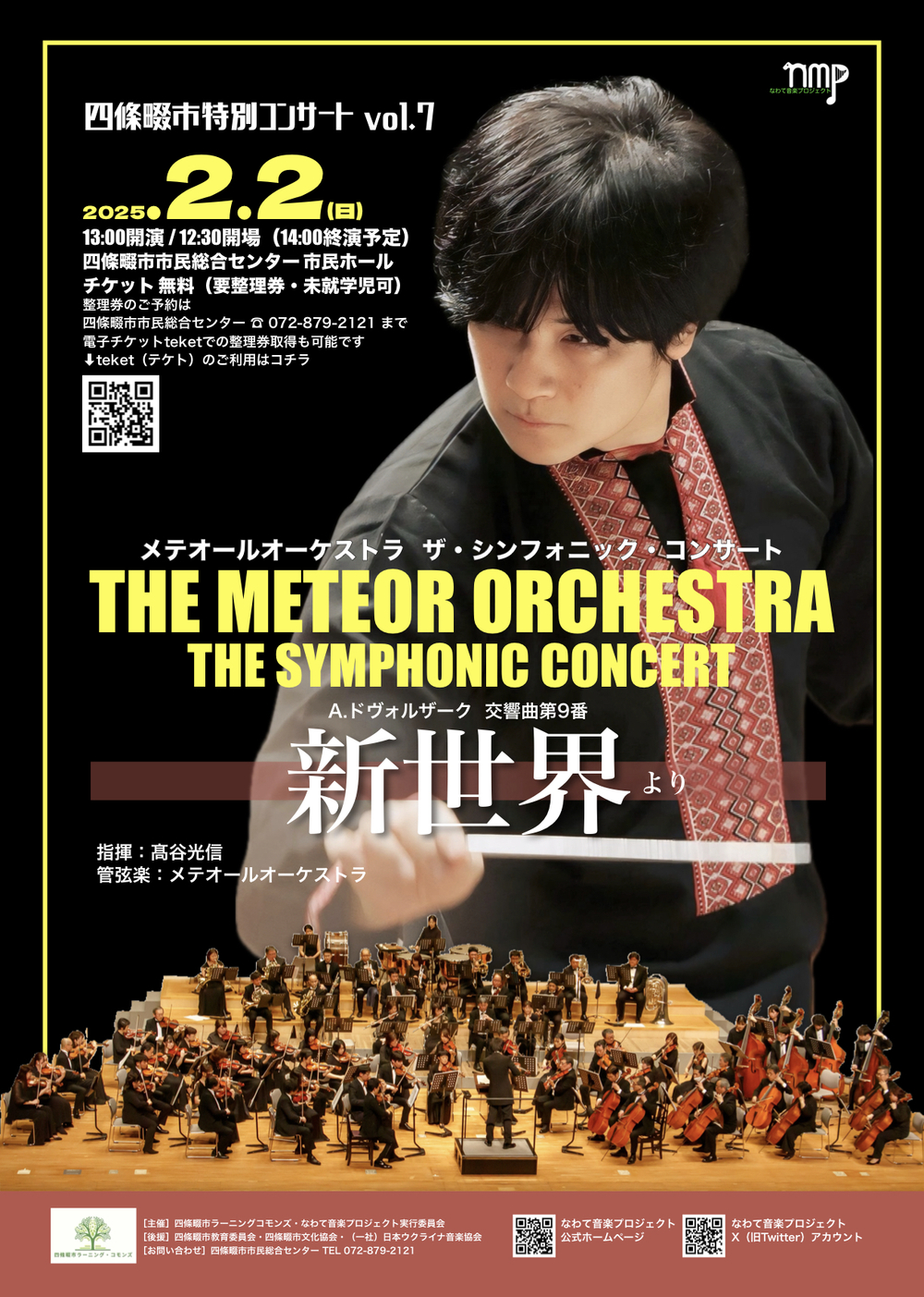 四條畷市特別コンサートvol.7 メテオールオーケストラ The Symphonic