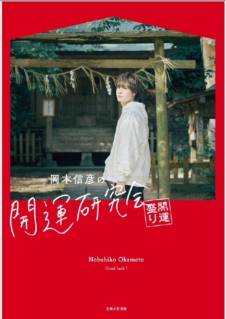 岡本信彦「岡本信彦の開運研究会 開運盛り」連載まとめ本発売記念