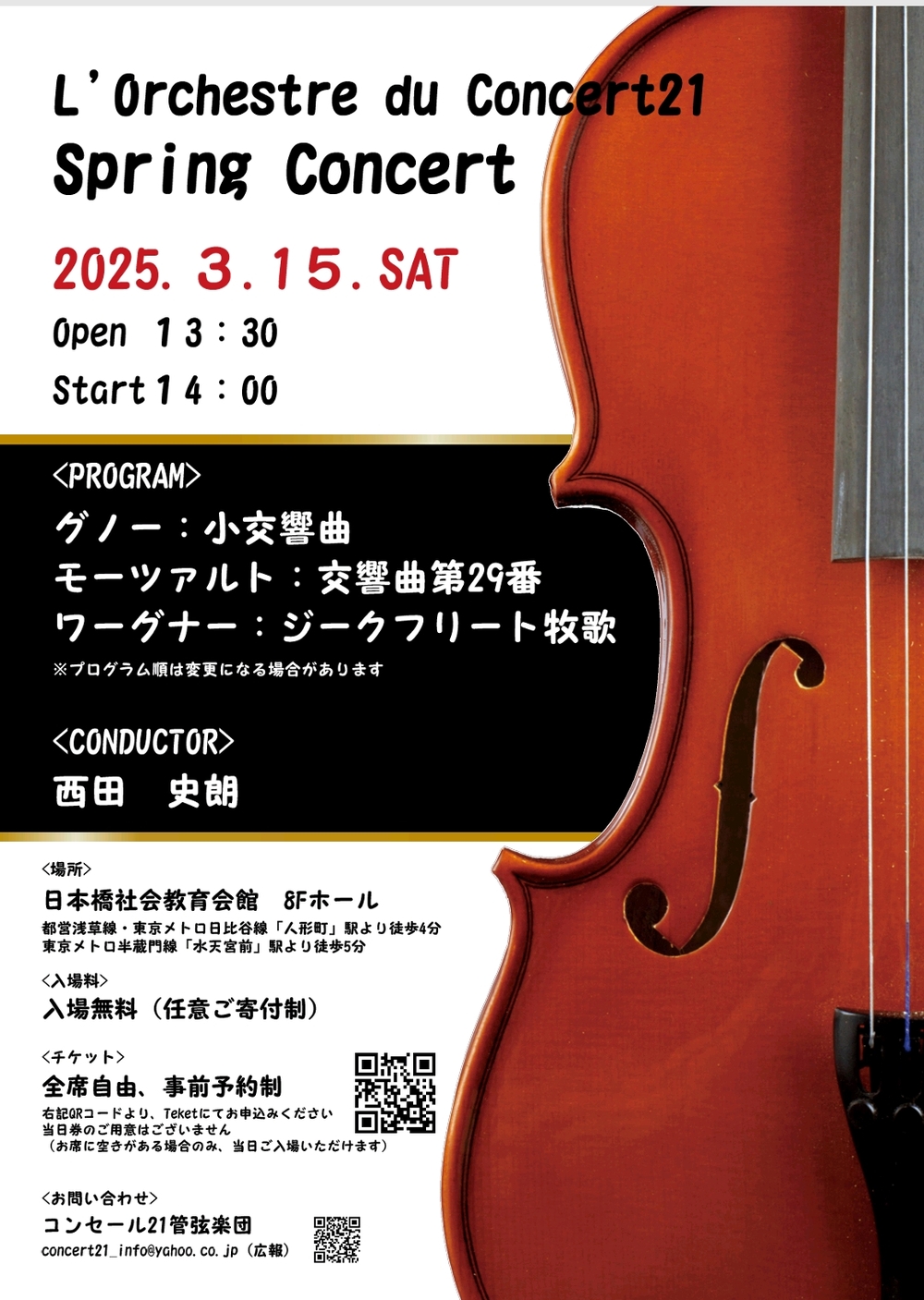 スプリングコンサート【コンセール21管弦楽団】 | 日本橋社会教育会館