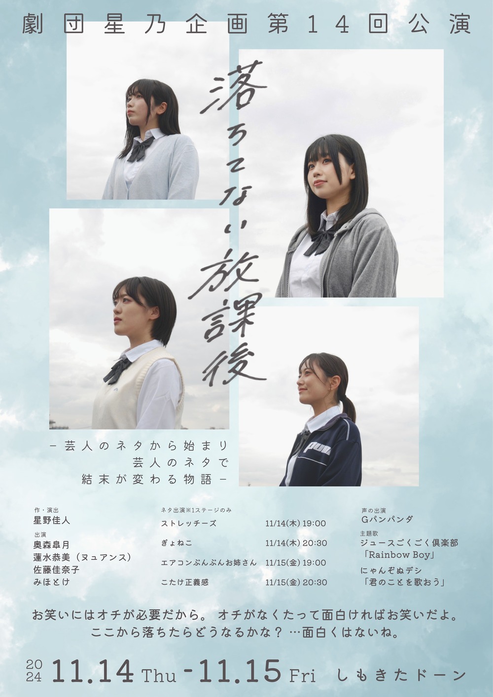 特典付き】劇団星乃企画第14回公演『落ちてない放課後』【劇団星乃企画