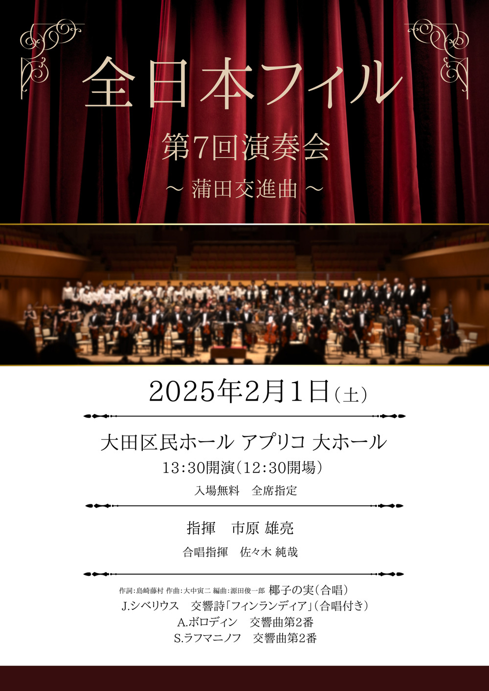 全日本フィル第7回演奏会 ～蒲田交進曲～【全日本フィル】 | 大田区民