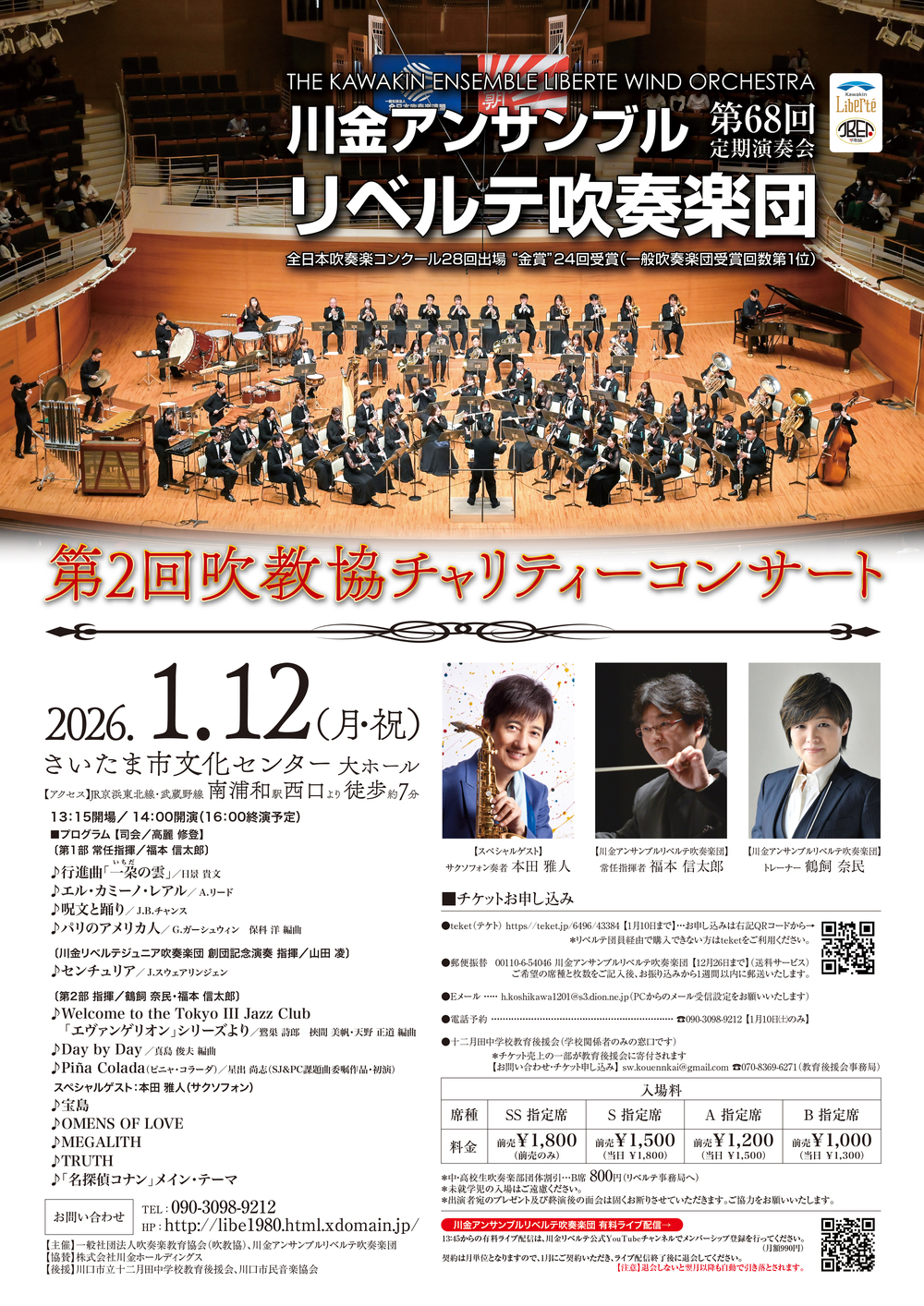 吹教協チャリティーコンサート（川金リベルテ第68回定期演奏会）ゲスト