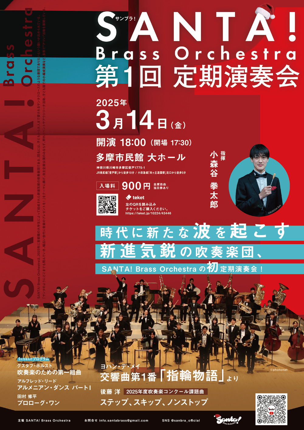 SANTA! Brass Orchestra 第1回定期演奏会【SANTA! Brass Orchestra