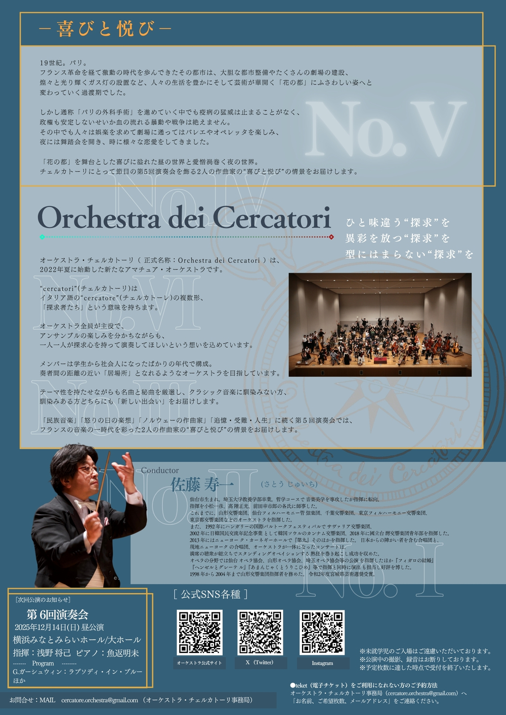 第5回】Orchestra dei Cercatori(オーケストラ・チェルカトーリ) 第5回