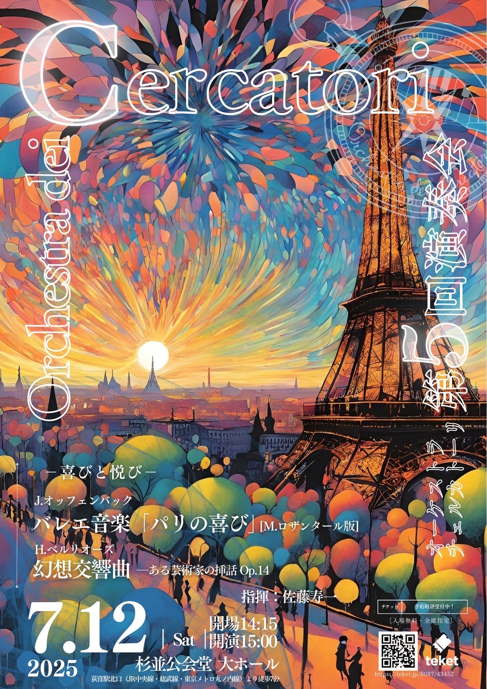 第5回】Orchestra dei Cercatori(オーケストラ・チェルカトーリ) 第5回