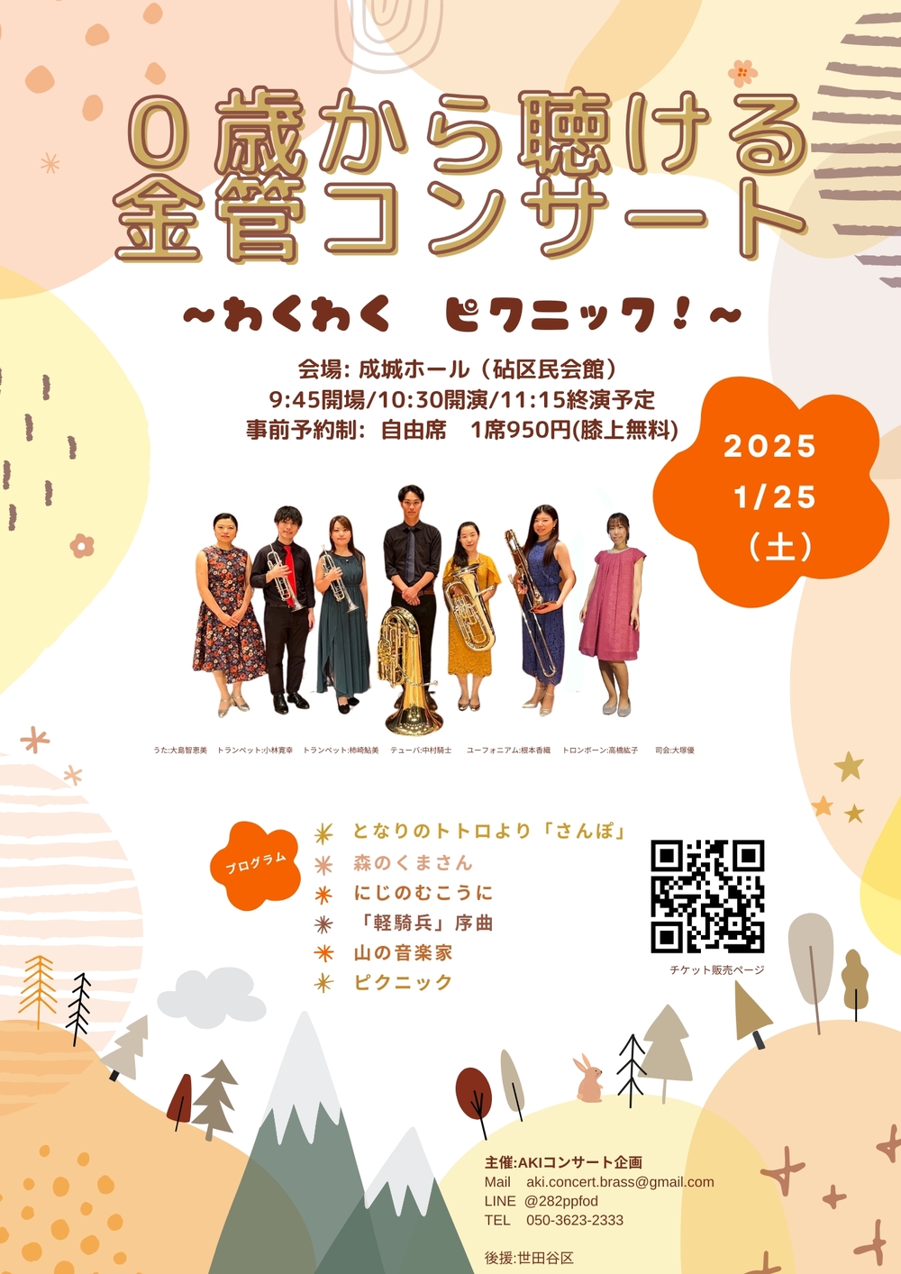 0歳から聴ける金管コンサート〜わくわく ピクニック〜【AKIコンサート