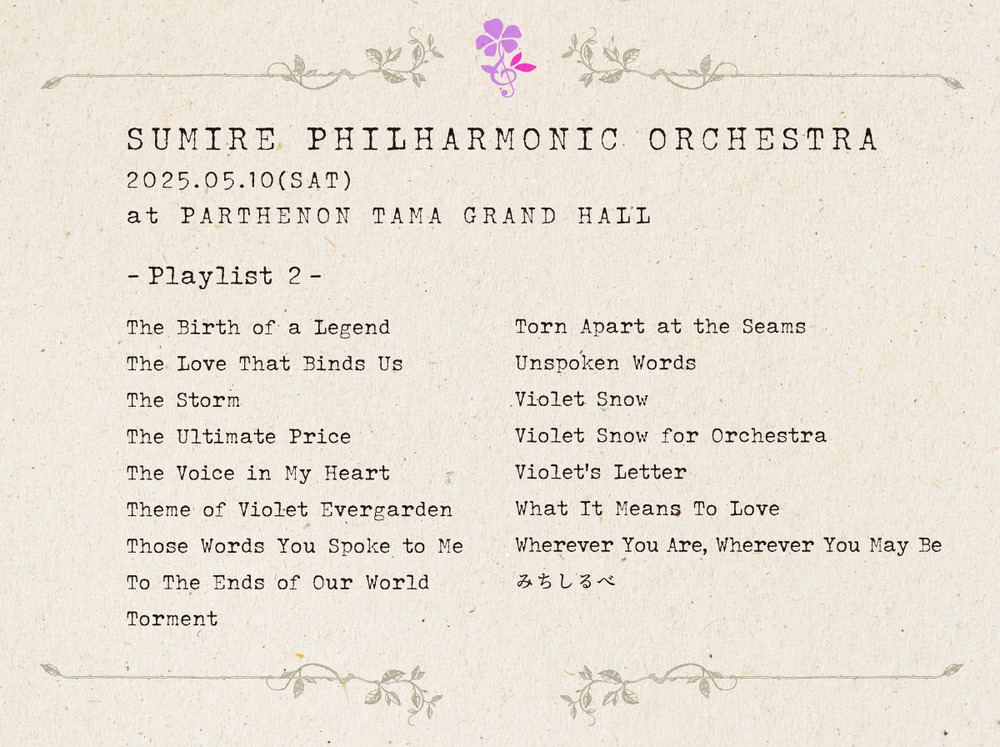 TVアニメ「ヴァイオレット・エヴァーガーデン」シリーズ劇伴音楽演奏会