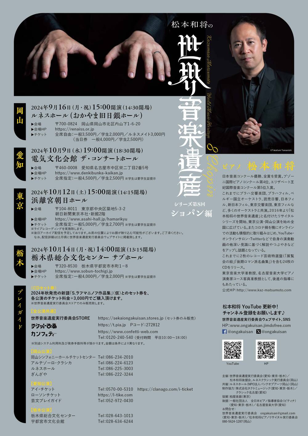 松本和将の世界音楽遺産 第8回 ショパン編【世界音楽遺産実行委員会