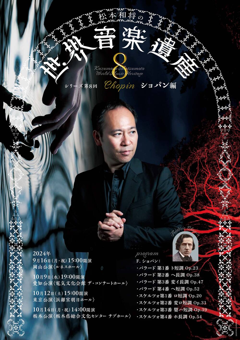 【C25471】ショパンへのオマージュ1～誇り高き魂 松本和将(P) 松本和将の世界音楽遺産 第8回 ショパン編【世界音楽遺産実行委員会