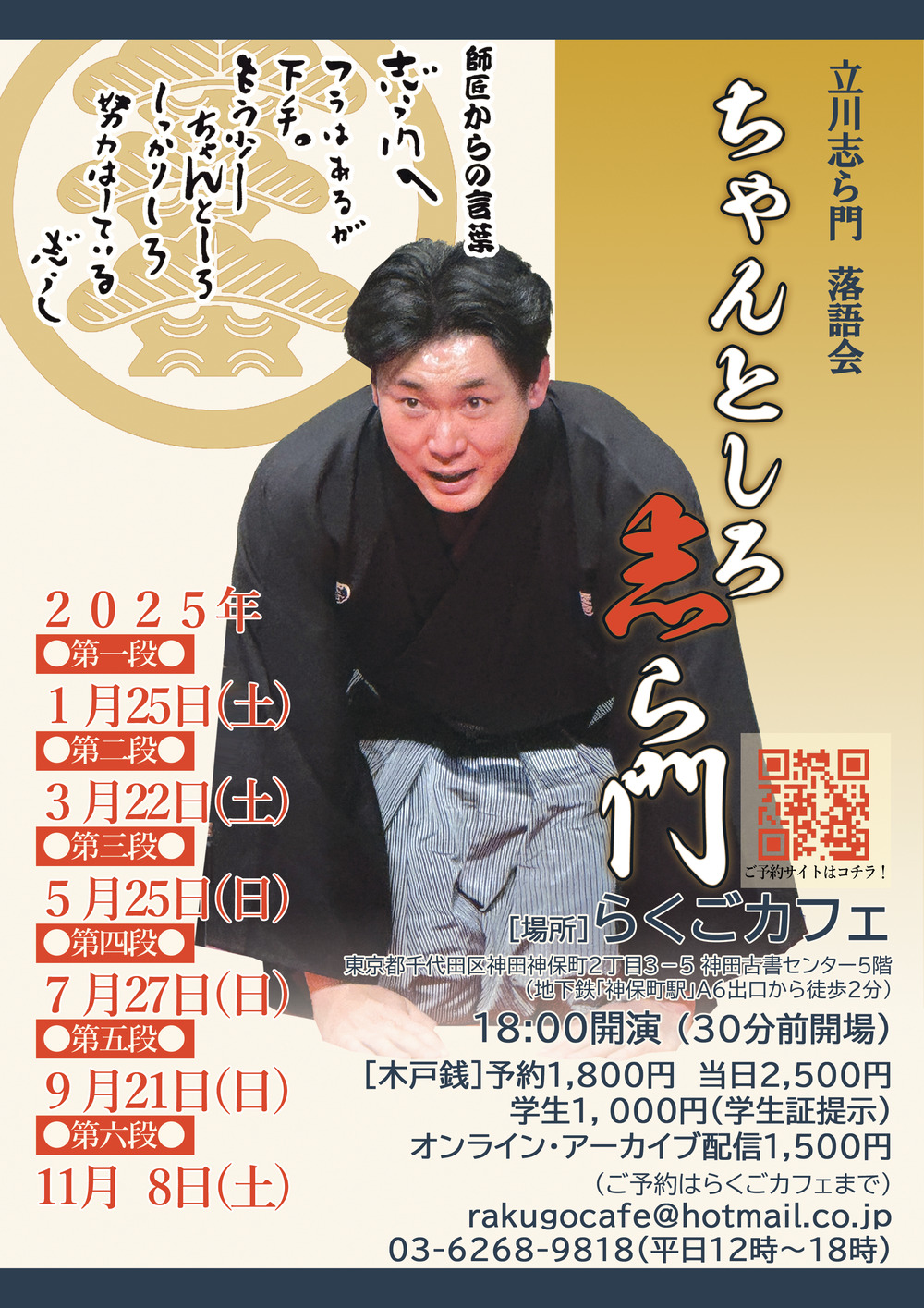 立川志ら門落語会『ちゃんとしろ 志ら門』（2025年第1～6段