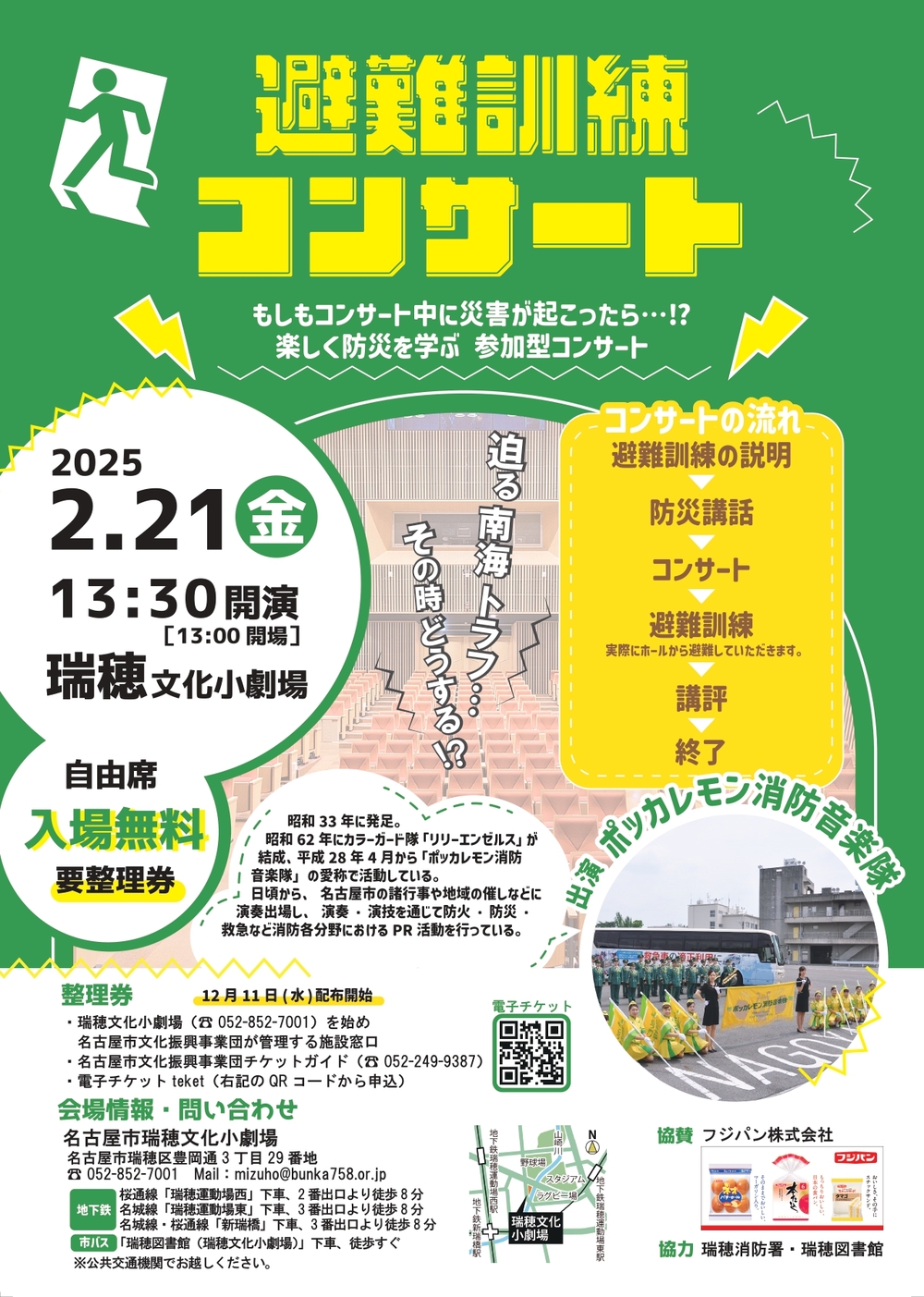 電子チケット分完売】避難訓練コンサート【名古屋市瑞穂文化小劇場