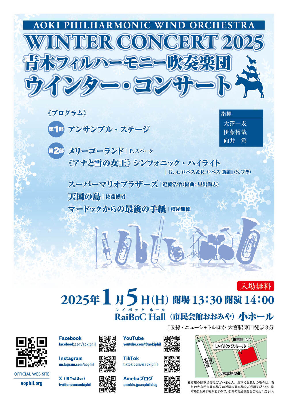 青木フィルハーモニー吹奏楽団 ウインター・コンサート2025【青木