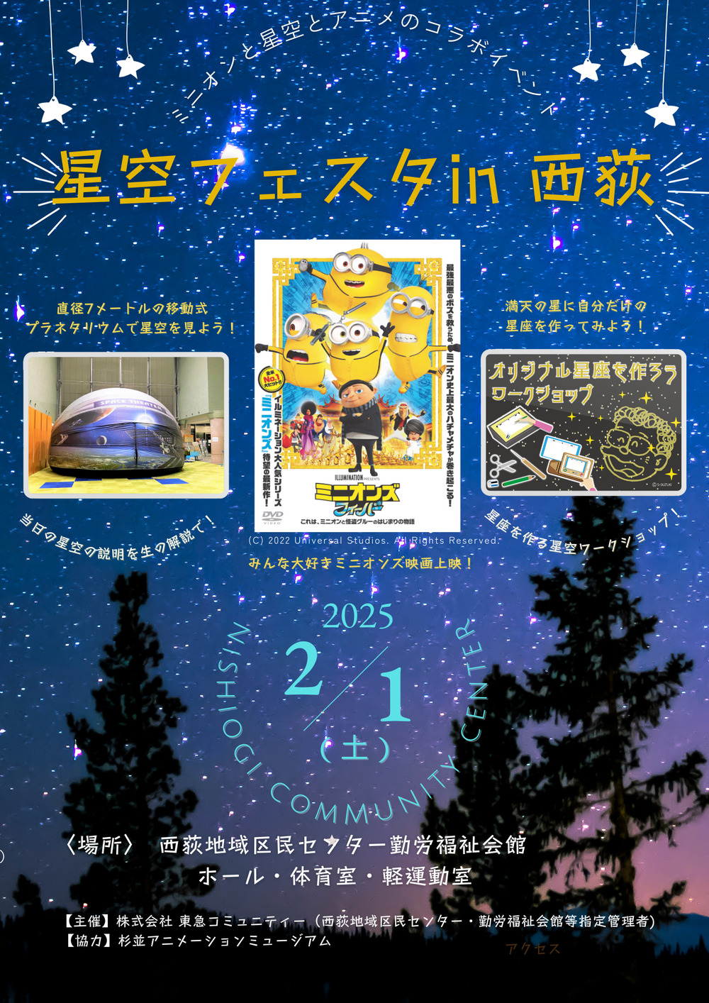 ミニオンズ⭐︎⭐︎ページです 星空フェスタin西荻 ミニオンズがやってくる！【杉並区立西荻地域区民