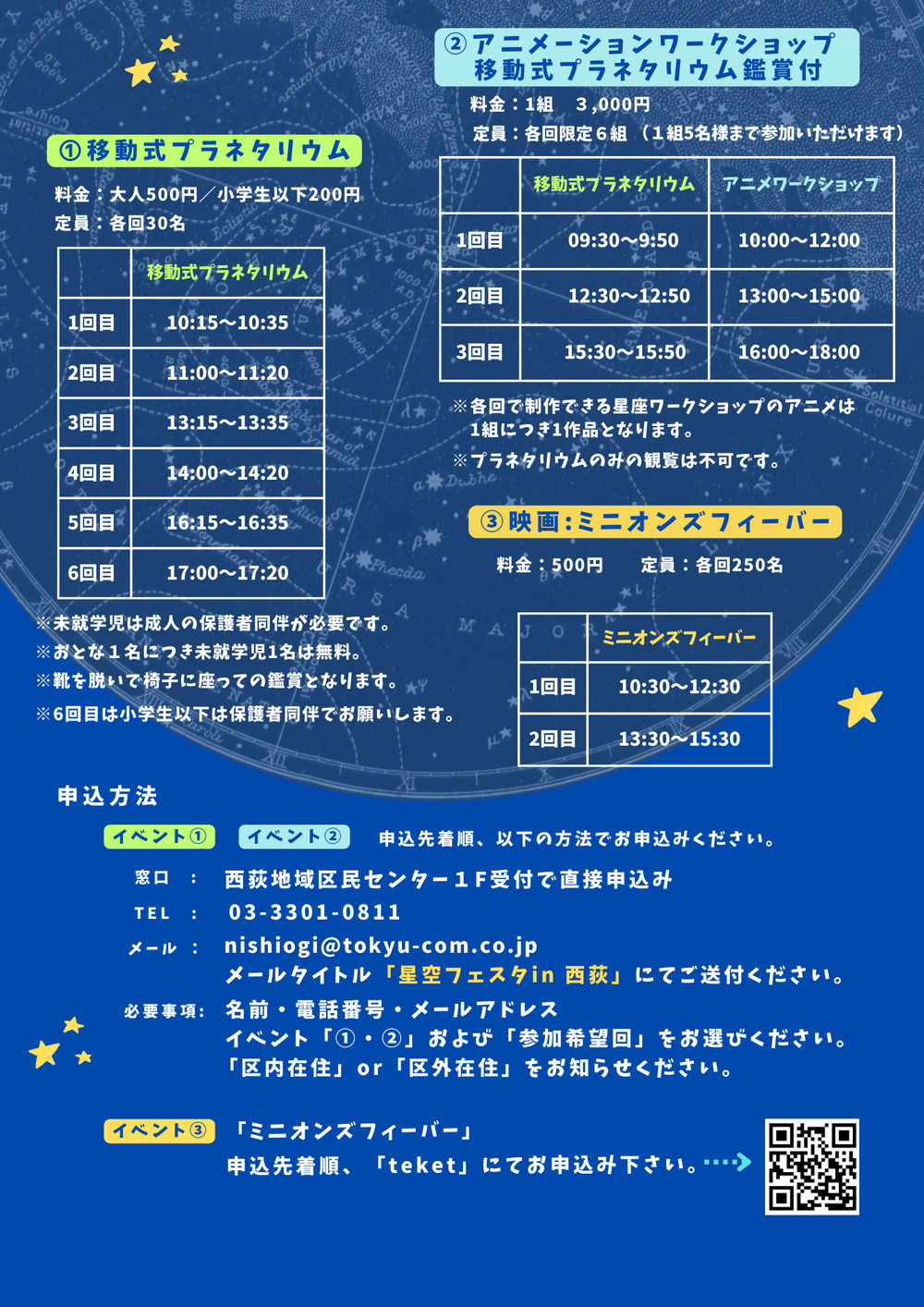 星空フェスタin西荻 ミニオンズがやってくる！【杉並区立西荻地域区民