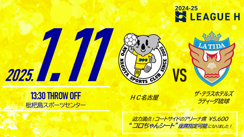 2025/1/11(土) 2024‐25 リーグH HC名古屋ホームゲーム【女子】HC