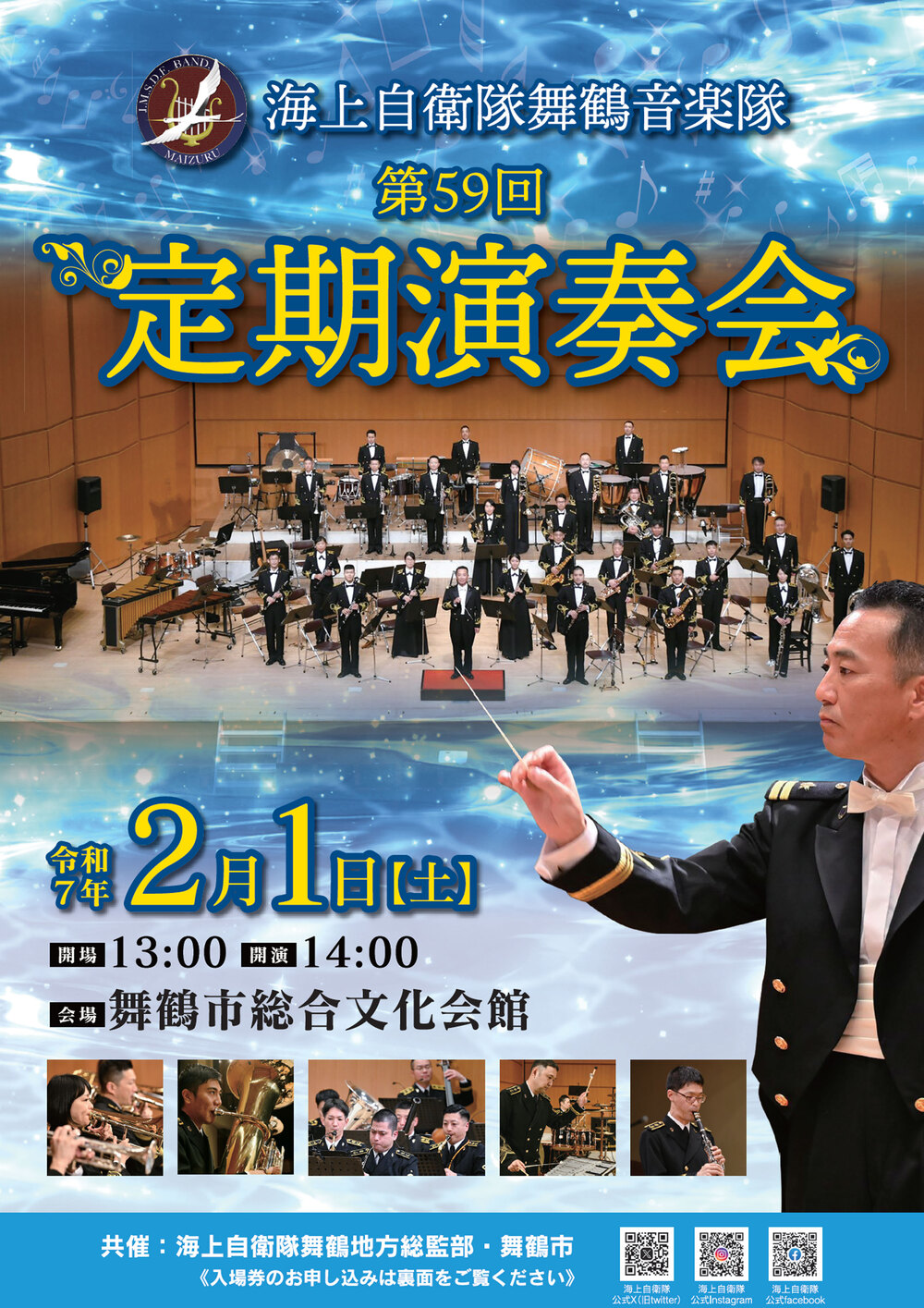 第59回舞鶴音楽隊 定期演奏会 （32歳以下）【海上自衛隊 舞鶴地方