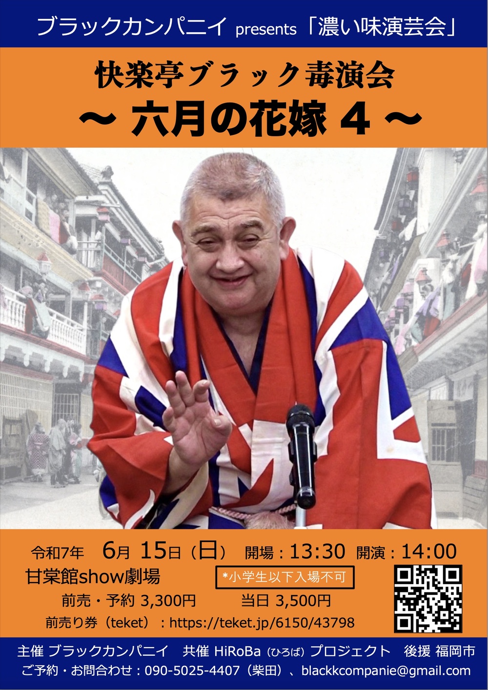 快楽亭ブラック毒演会〜六月の花嫁4【ブラックカンパニイ】 | 甘棠館