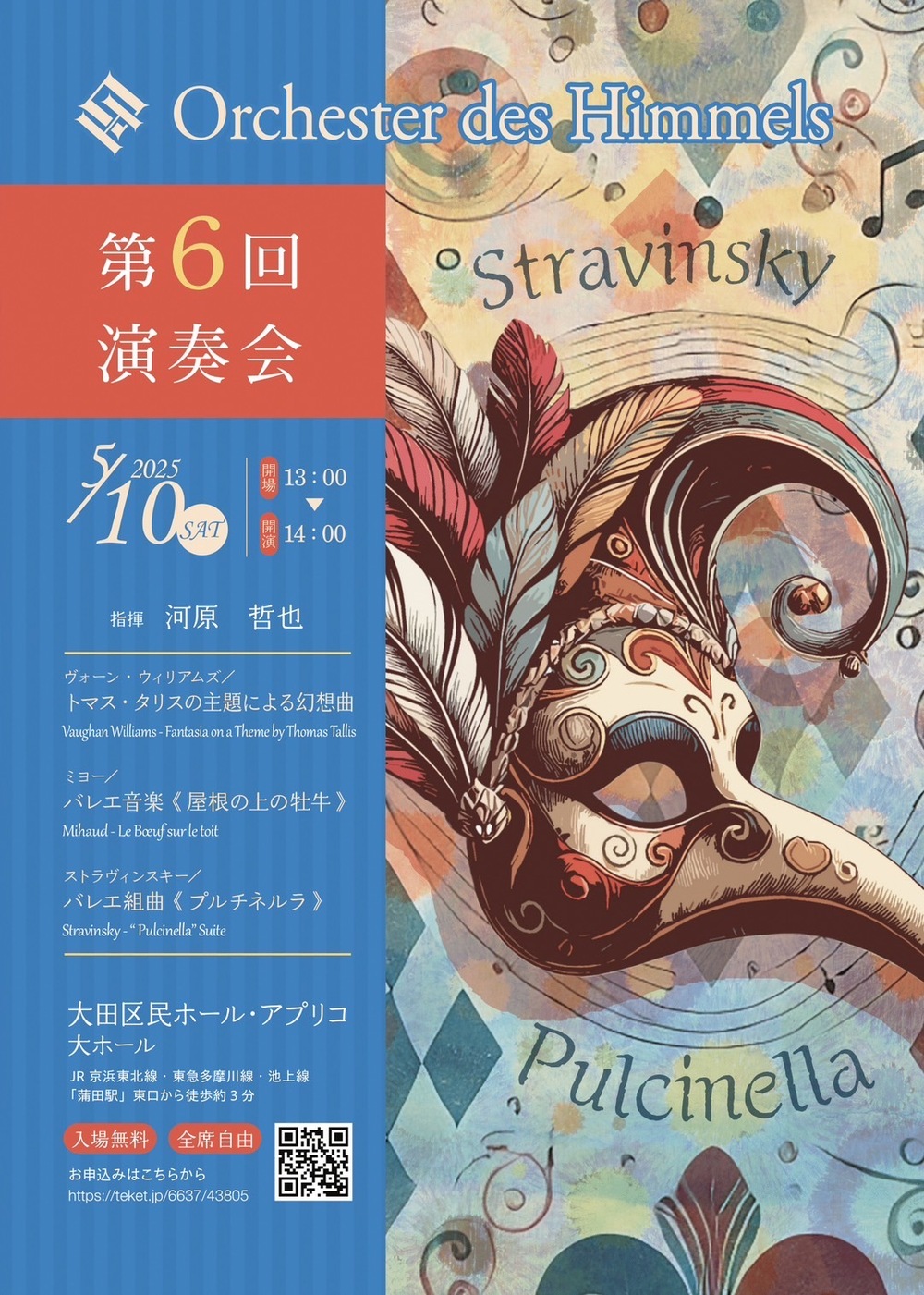 Orchester des Himmels 第6回演奏会【Orchester des Himmels】 | 大田