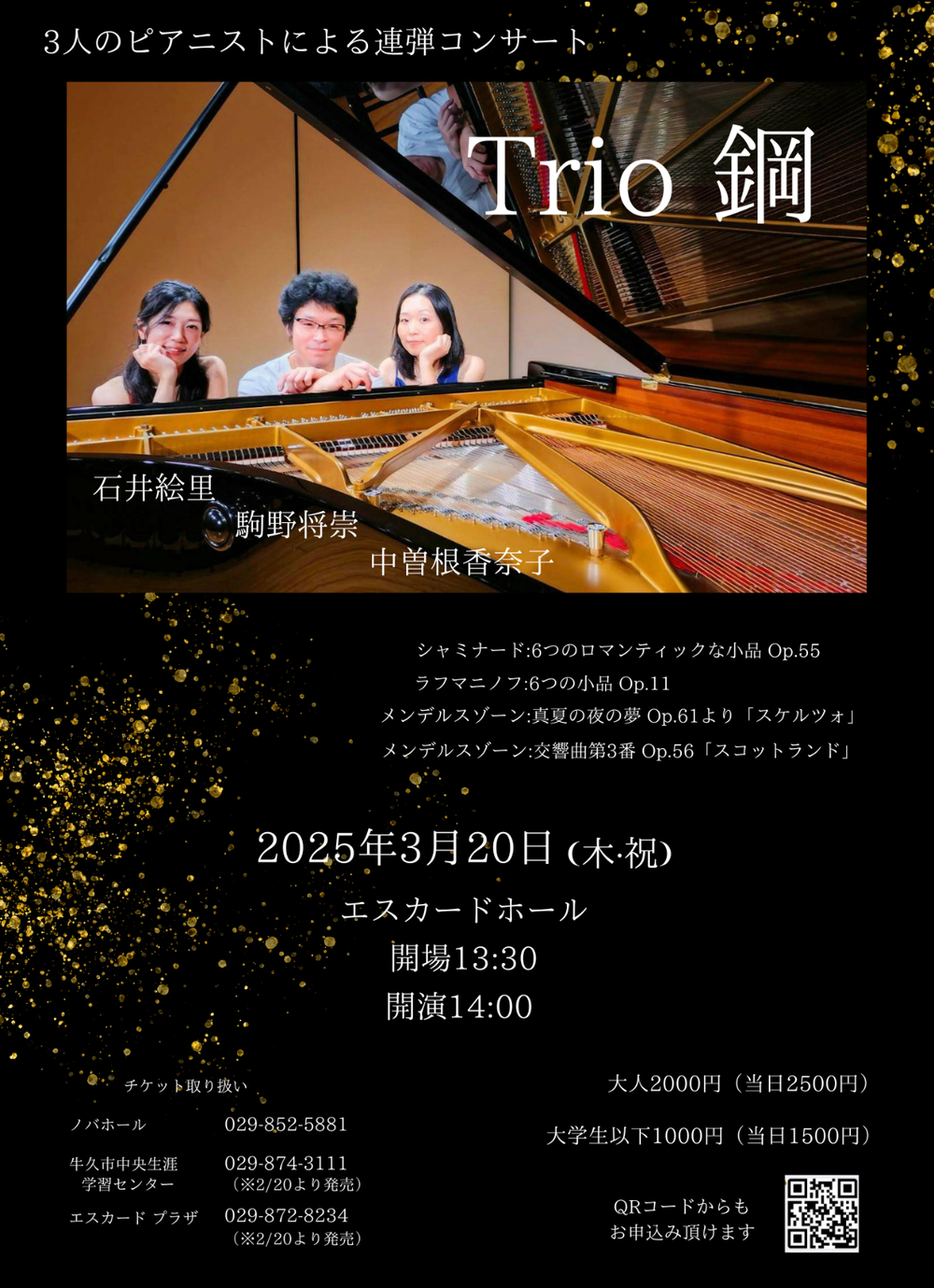 3人のピアニストによる連弾コンサート Trio鋼【Trio鋼】 | 牛久エス