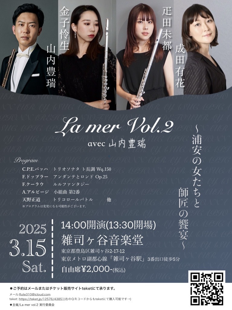 La mer vol.2 with 山内豊瑞【フルートデュオ La mer】 | 雑司ヶ谷音楽堂