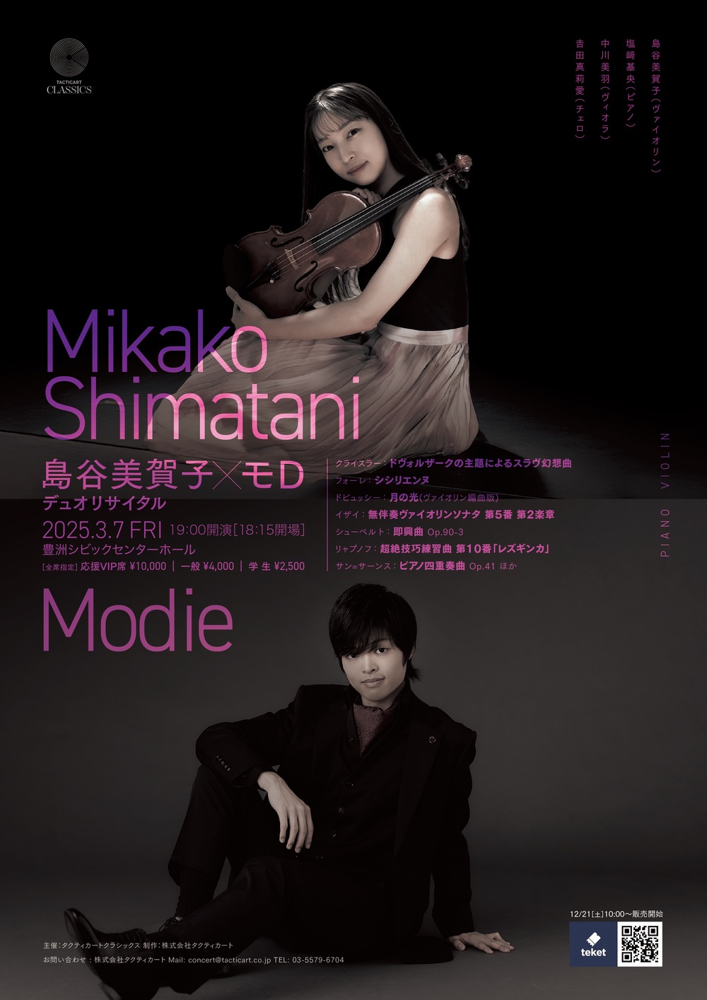 島谷美賀子×モD デュオリサイタル【株式会社タクティカート】 | 豊洲