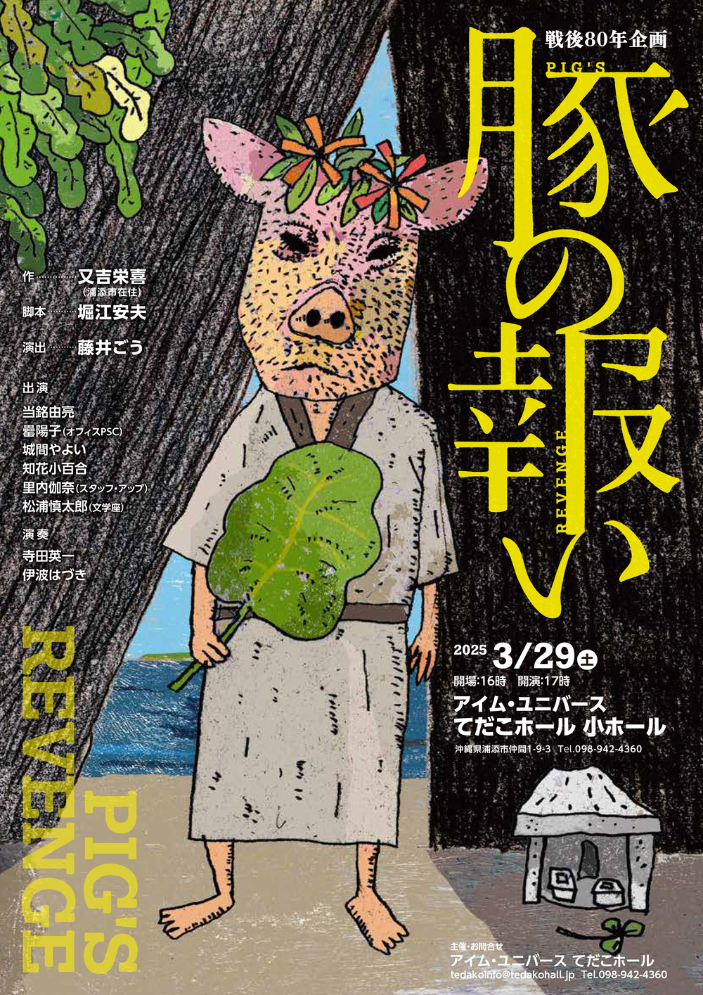 又吉栄喜 演劇シリーズ 「豚の報い」【浦添市てだこホール指定管理共同