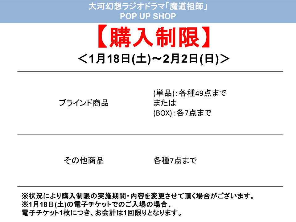 名古屋】大河幻想ラジオドラマ 魔道祖師 POP UP SHOP in TOWER RECORDS